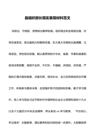 组织部长现实表现材料范文干部考察材料