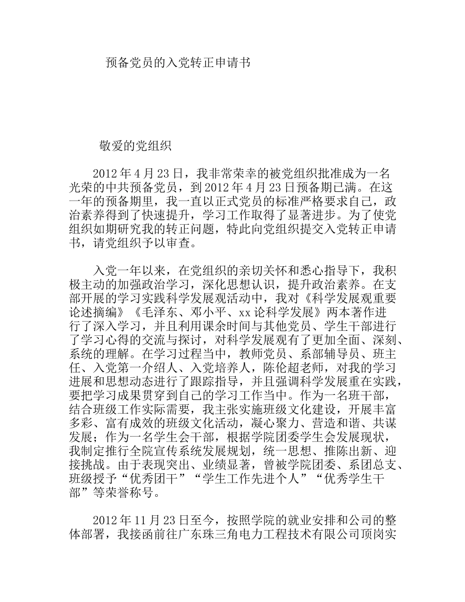 预备党员的入党转正申请书_第1页