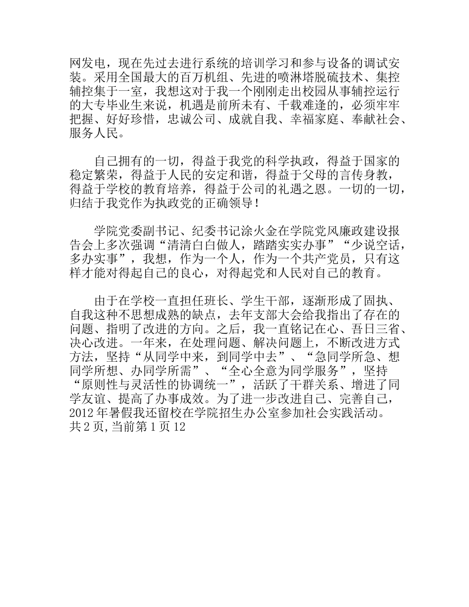 预备党员的入党转正申请书_第3页