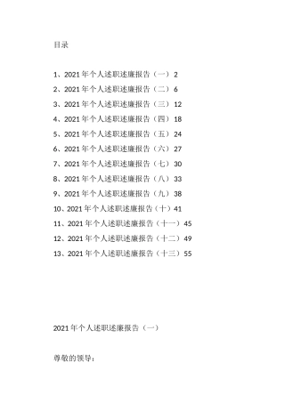 2021年个人述职述廉报告汇编（13篇）