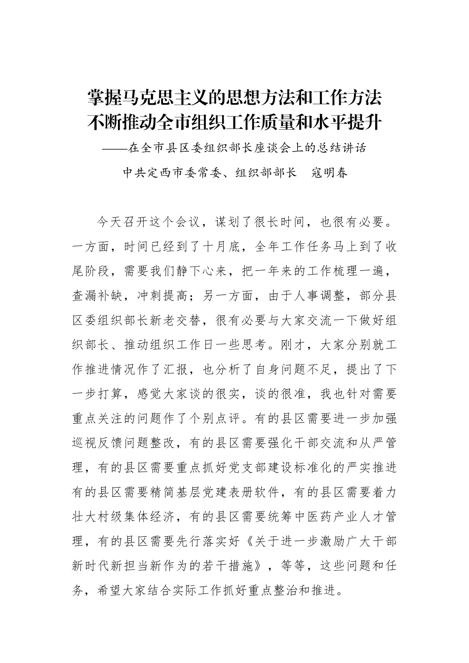 寇明春：在全市县区委组织部长座谈会上的总结讲话_转换_第1页