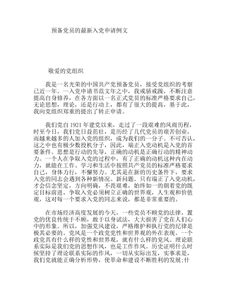 预备党员的最新入党申请例文