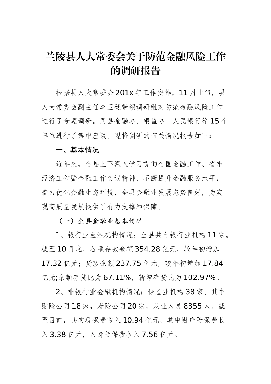 兰陵县人大常委会关于防范金融风险工作的调研报告_转换_第1页