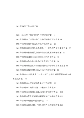 2021年各类工作方案汇编（53篇）