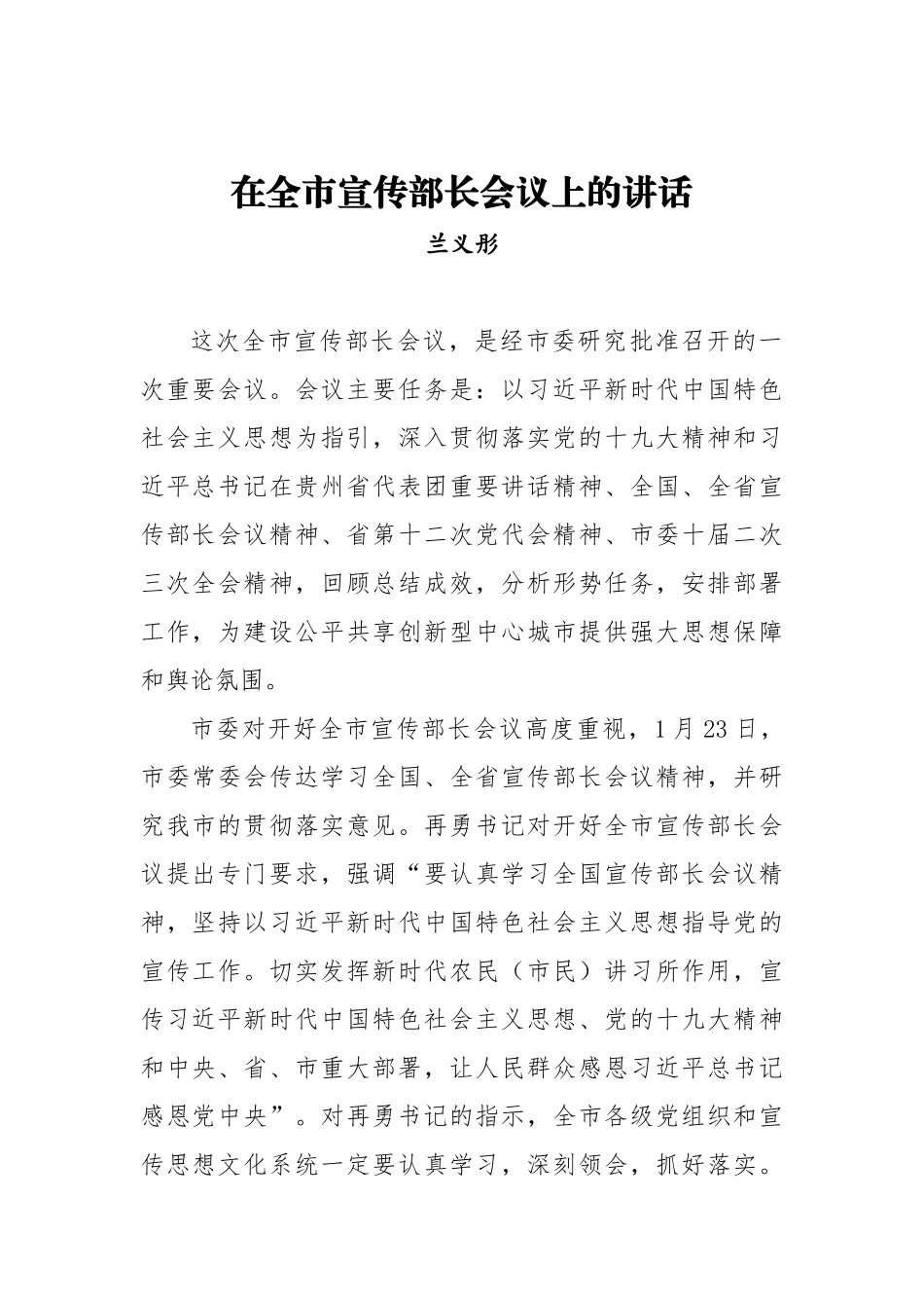 兰义彤：在全市宣传部长会议上的讲话_转换_第1页