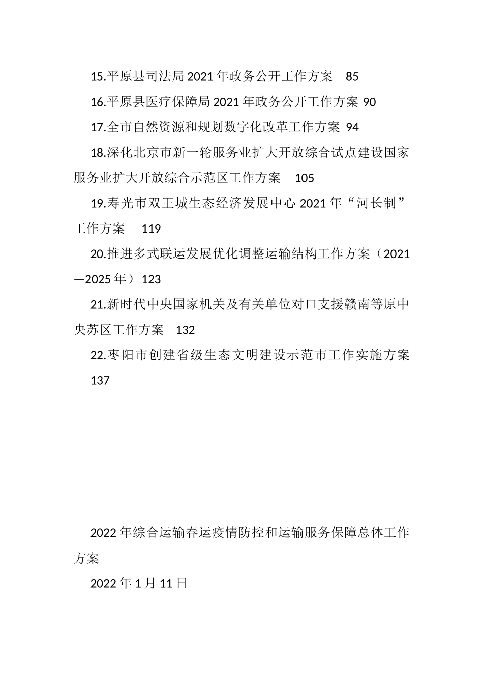 2021年各类工作方案汇编（79篇）_第2页