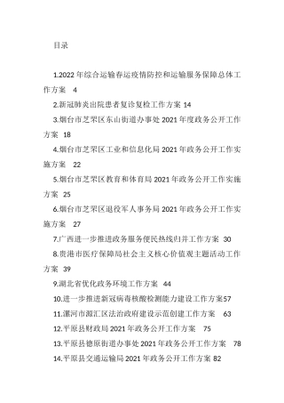 2021年各类工作方案汇编（79篇）