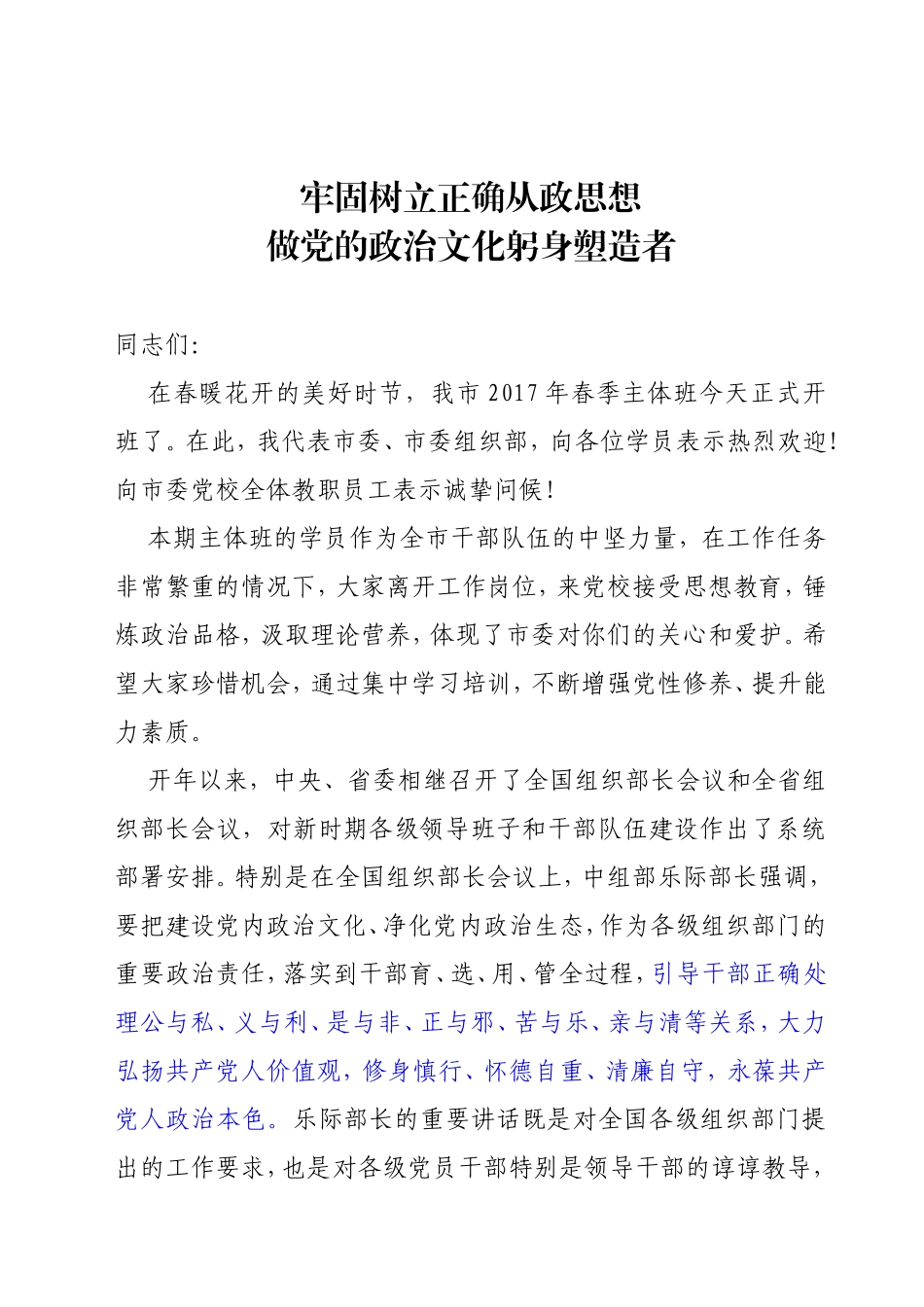 组织部长在春季主体班开班仪式上的讲话_转换_第1页