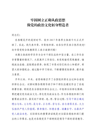 组织部长在春季主体班开班仪式上的讲话_转换