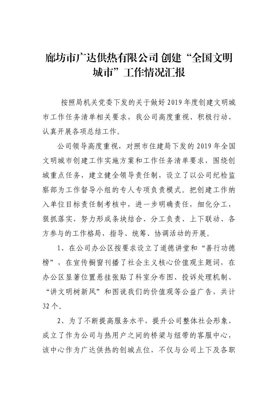 廊坊市广达供热有限公司 创建“全国文明城市”工作情况汇报_转换_第1页