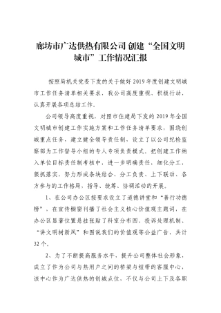 廊坊市广达供热有限公司 创建“全国文明城市”工作情况汇报_转换