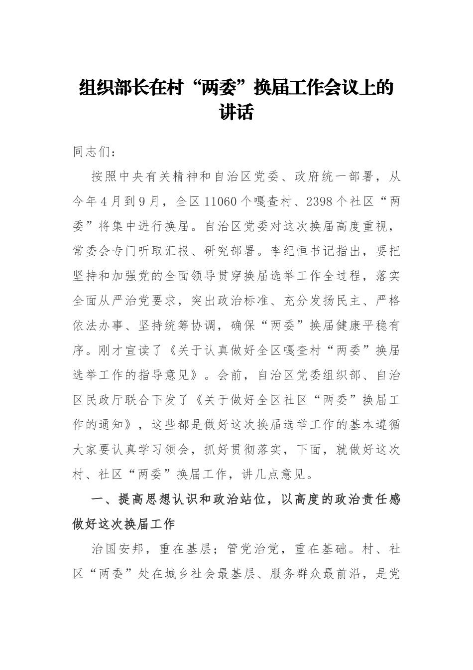组织部长在村“两委”换届工作会议上的讲话_转换_第1页