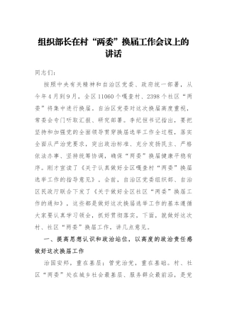 组织部长在村“两委”换届工作会议上的讲话_转换