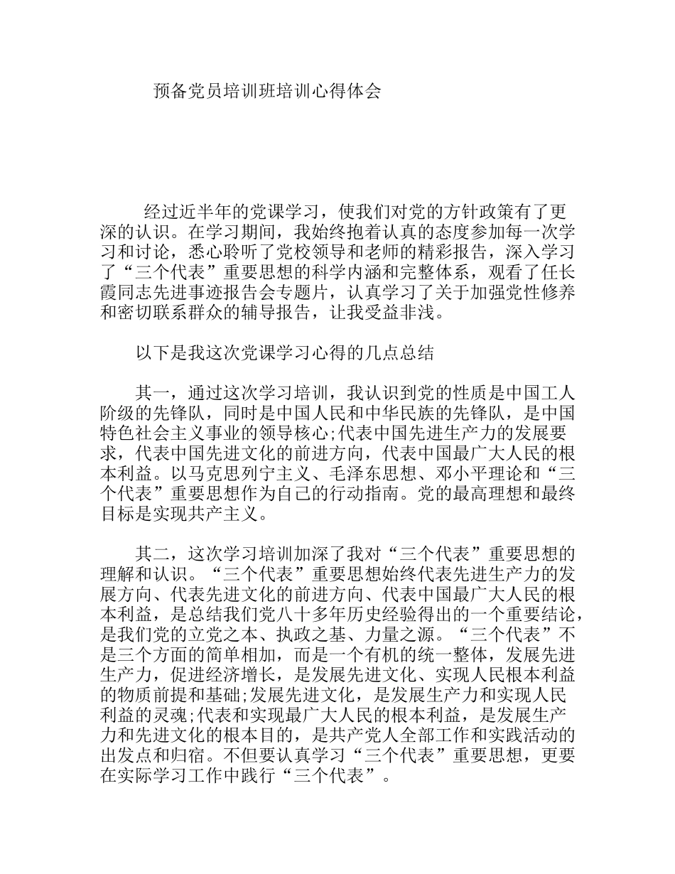 预备党员培训班培训心得体会_第1页