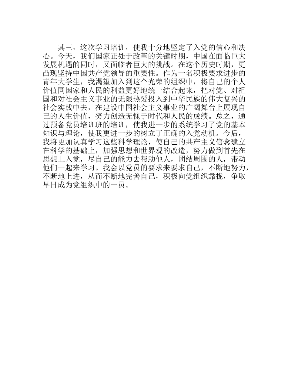 预备党员培训班培训心得体会_第2页