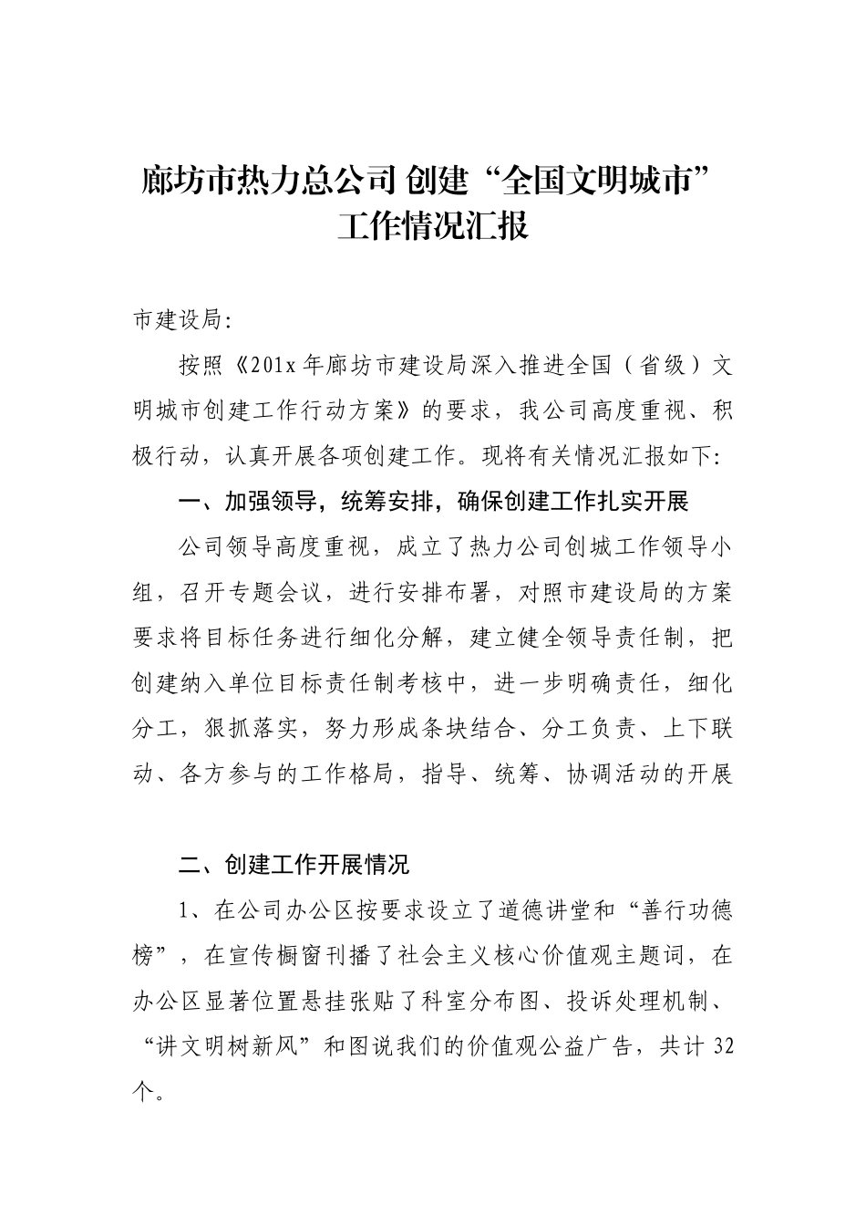 廊坊市热力总公司 创建“全国文明城市”工作情况汇报_转换_第1页