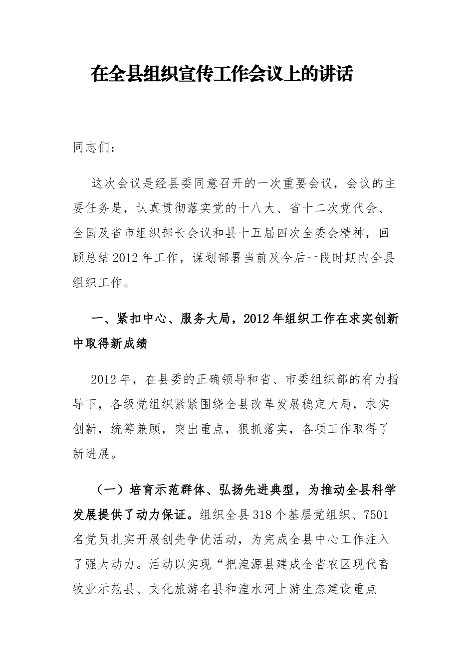 组织部长在湟源县组织宣传工作会议上的讲话_第1页