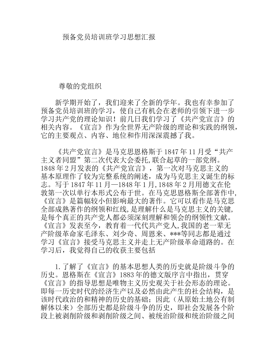 预备党员培训班学习思想汇报_第1页