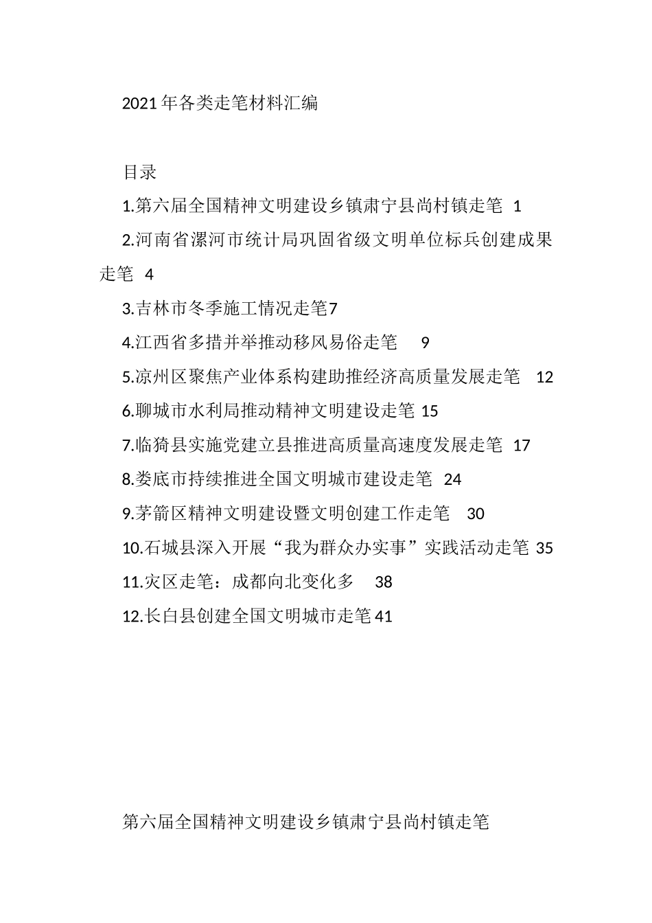 2021年各类走笔材料汇编（12篇）_第1页