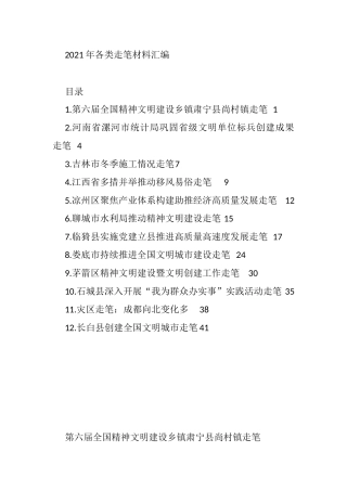 2021年各类走笔材料汇编（12篇）