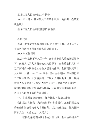 2021年各省检察院工作报告（29篇）