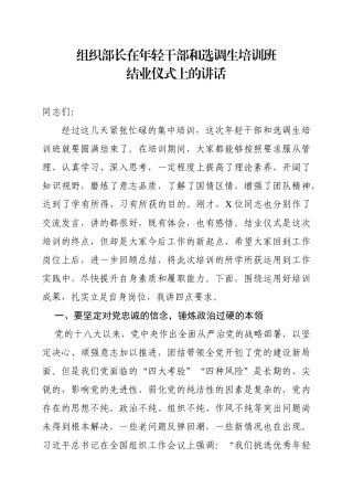 组织部长在年轻干部和选调生培训班结业仪式上的讲话_转换