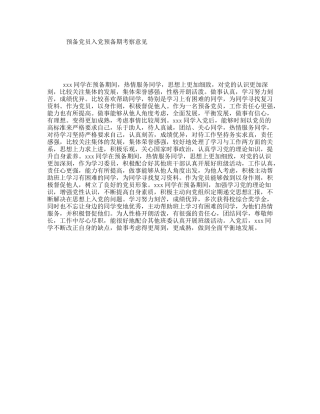 预备党员入党预备期考察意见