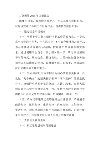 2021年工会领导述职报告