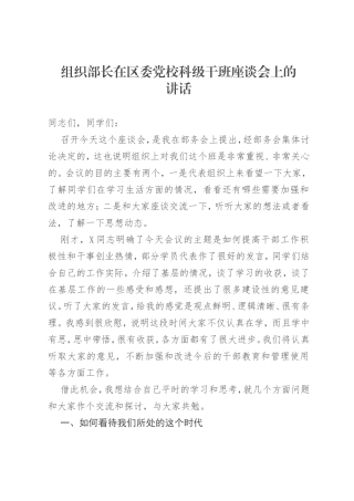 组织部长在区委党校科级干班座谈会上的讲话