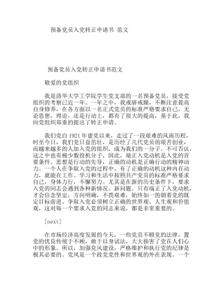 预备党员入党转正申请书范文