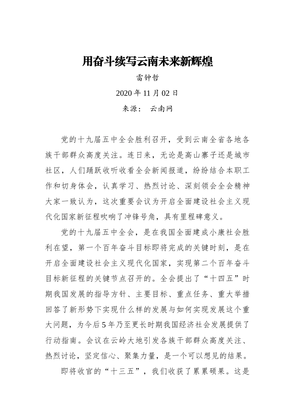 雷钟哲：用奋斗续写云南未来新辉煌（20201102）_第1页