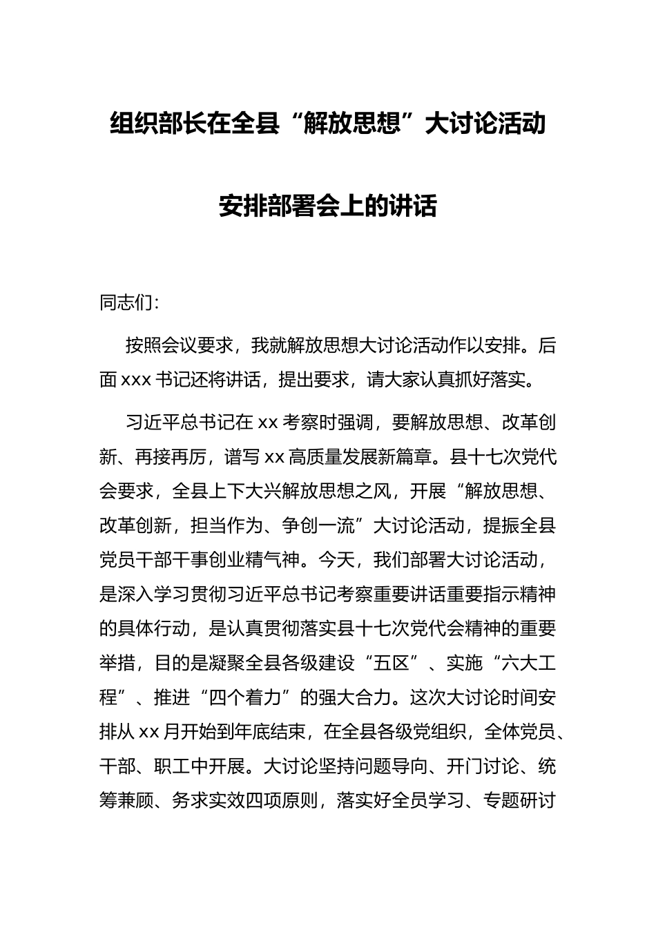 组织部长在全县“解放思想”大讨论活动安排部署会上的讲话_第1页