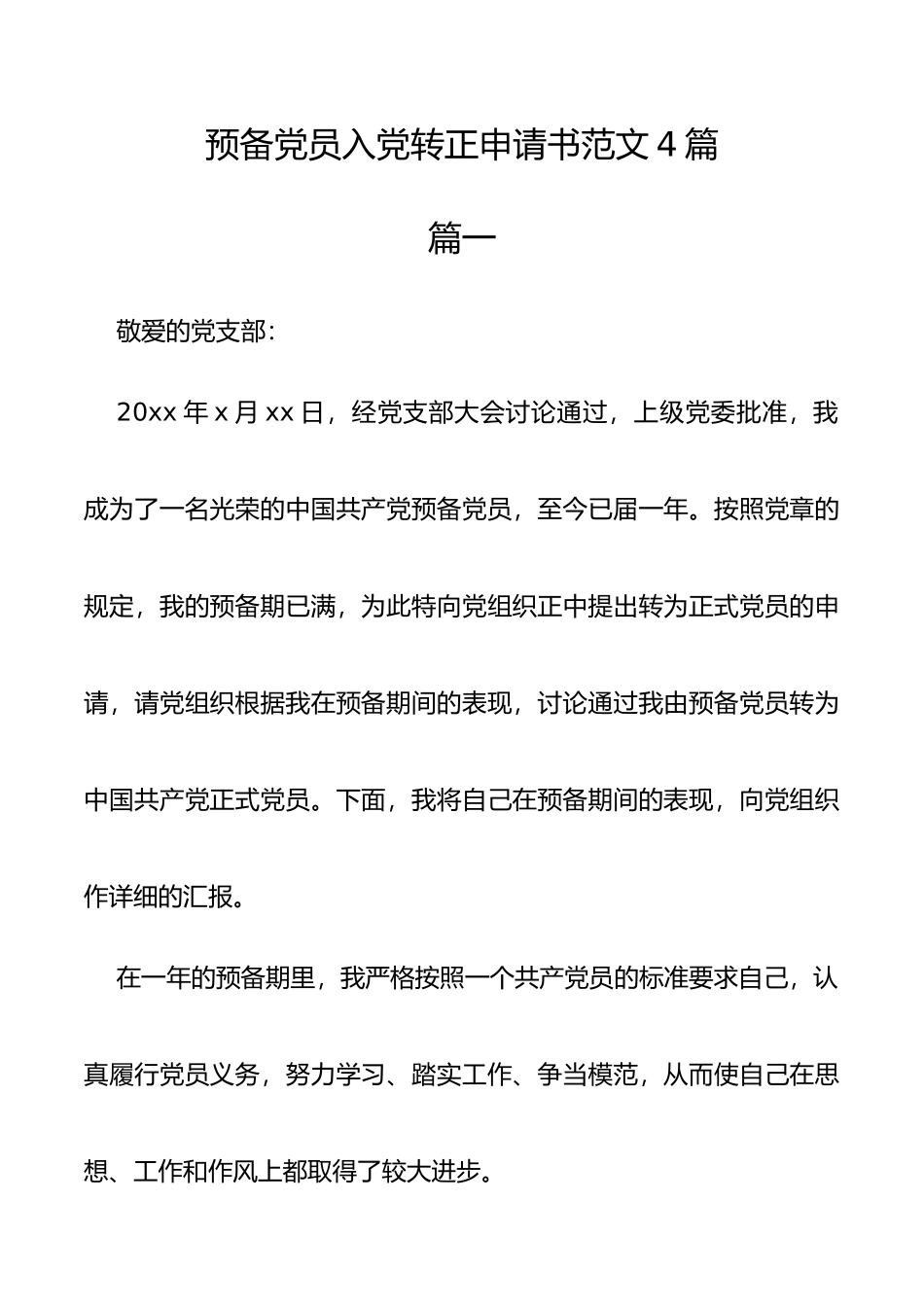 预备党员入党转正申请书范文4篇_第1页