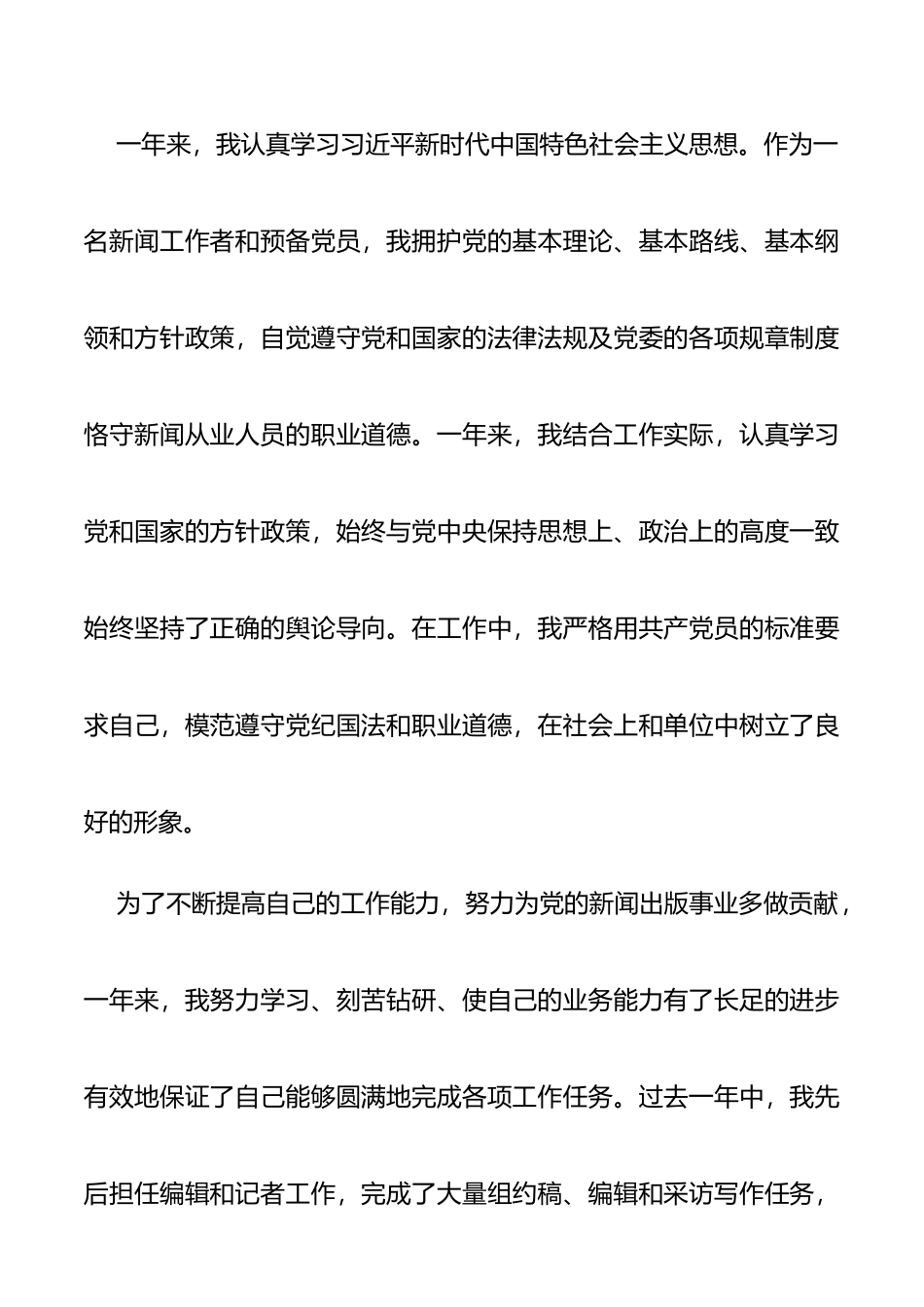 预备党员入党转正申请书范文4篇_第2页