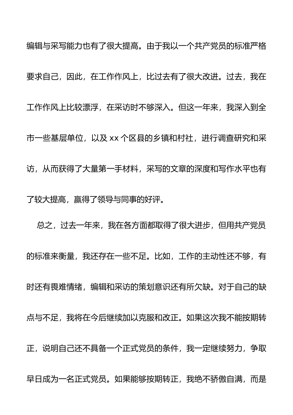 预备党员入党转正申请书范文4篇_第3页