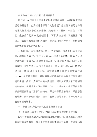 离退休老干部文化养老工作调研报告