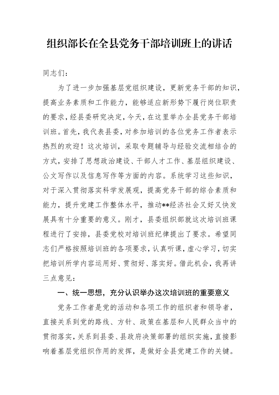 组织部长在全县党务干部培训班上的讲话_第1页