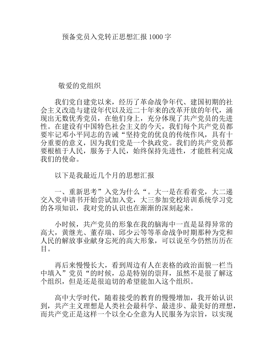 预备党员入党转正思想汇报1000字_第1页