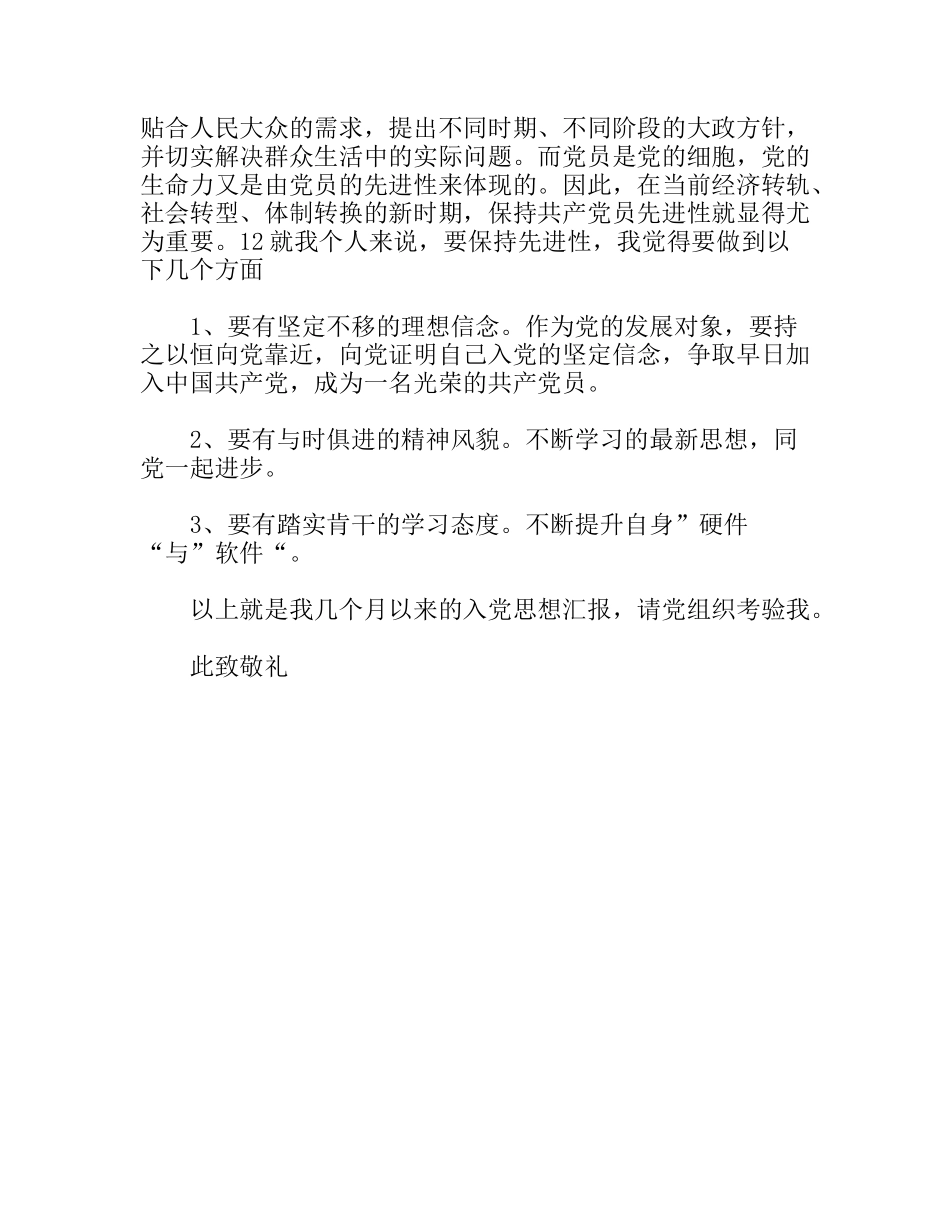 预备党员入党转正思想汇报1000字_第3页