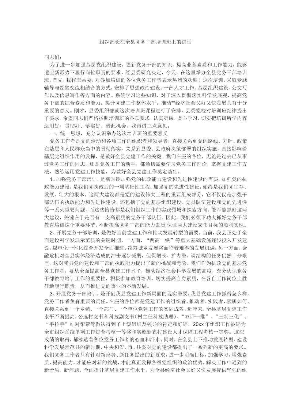 组织部长在全县党务干部培训班上的讲话_转换_第1页