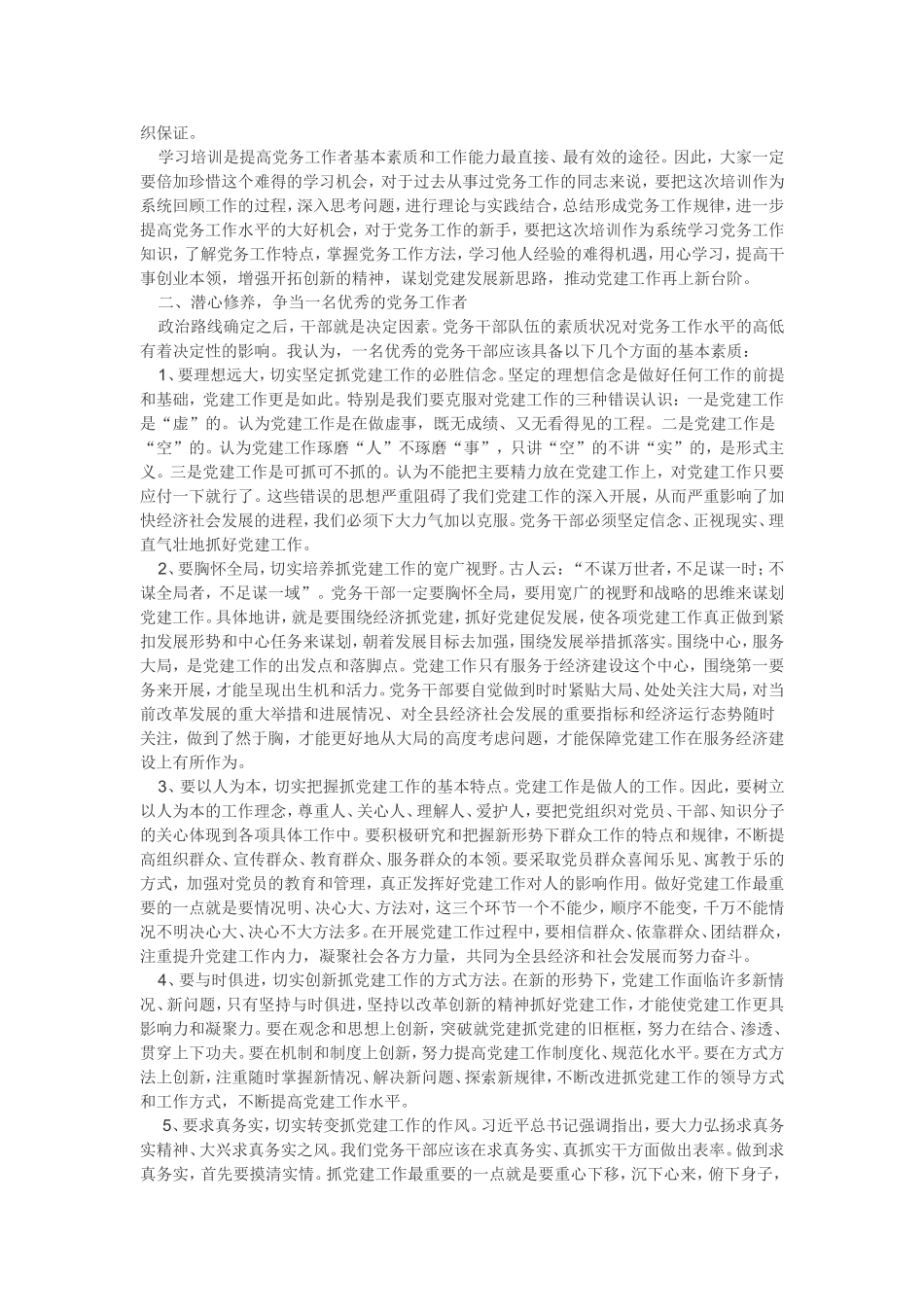 组织部长在全县党务干部培训班上的讲话_转换_第2页