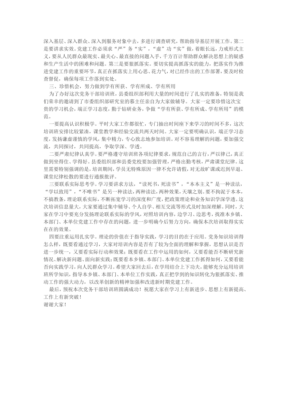 组织部长在全县党务干部培训班上的讲话_转换_第3页