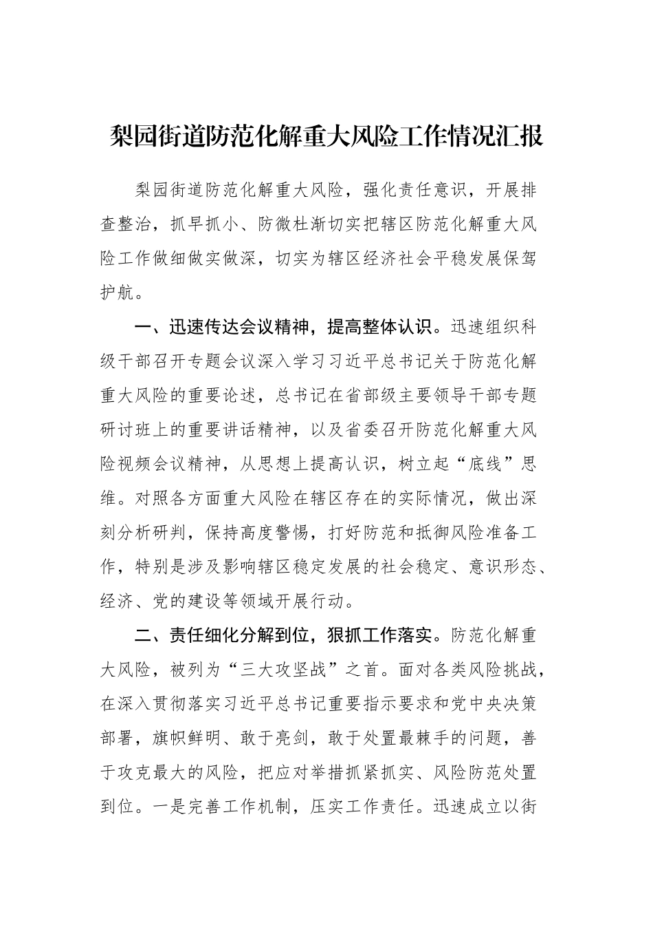 梨园街道防范化解重大风险工作情况汇报_转换_第1页