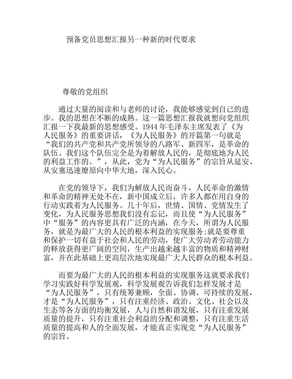 预备党员思想汇报另一种新的时代要求_第1页