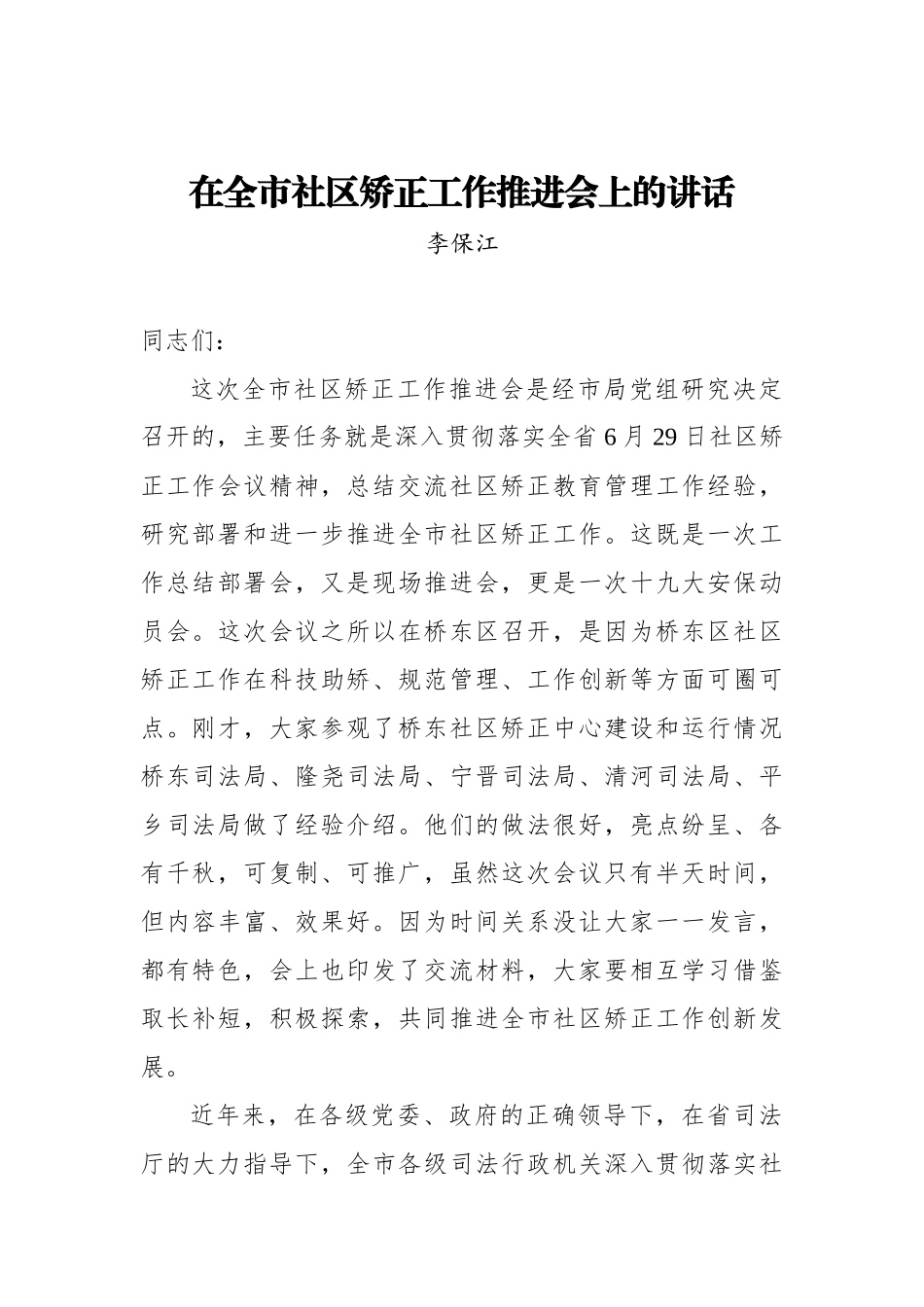 李保江：在全市社区矫正工作推进会上的讲话_转换_第1页