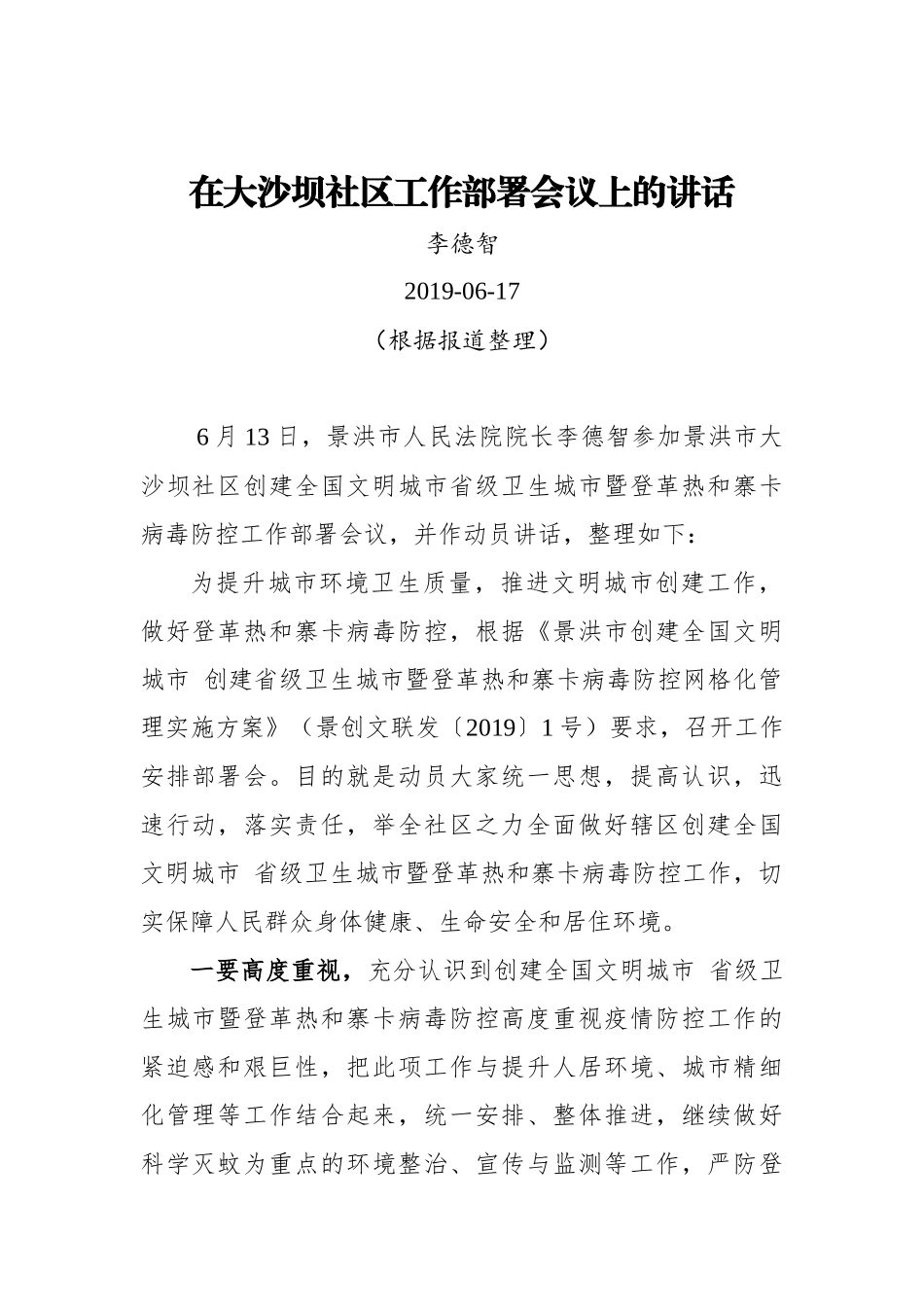 李德智：在大沙坝社区工作部署会议上的讲话_转换_第1页