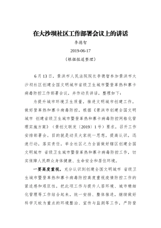 李德智：在大沙坝社区工作部署会议上的讲话_转换