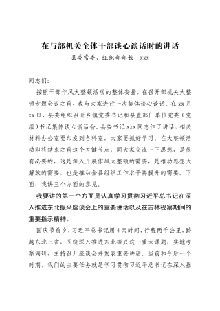 组织部长在与组织部机关全体干部谈心谈话时的讲话_转换