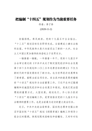 李丁乔：把编制“十四五”规划作为当前重要任务（20201102）