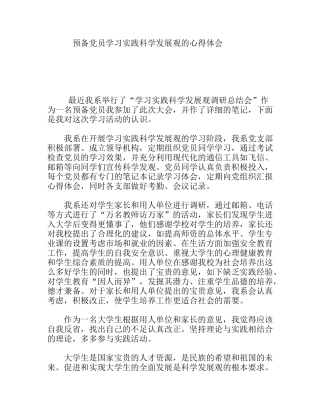 预备党员学习实践科学发展观的心得体会
